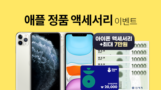 8월 휴대폰 사은품 애플 정품 액세서리 증정!